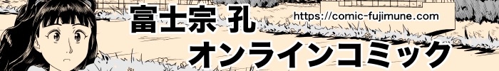 無料Web漫画サイト 富士宗孔オンラインコミックロゴ画像